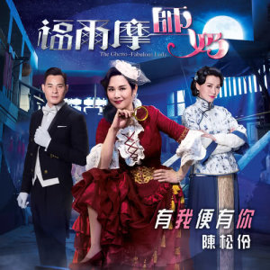 收听陈松伶的有我便有你 (电视剧《福尔摩师奶》插曲)歌词歌曲