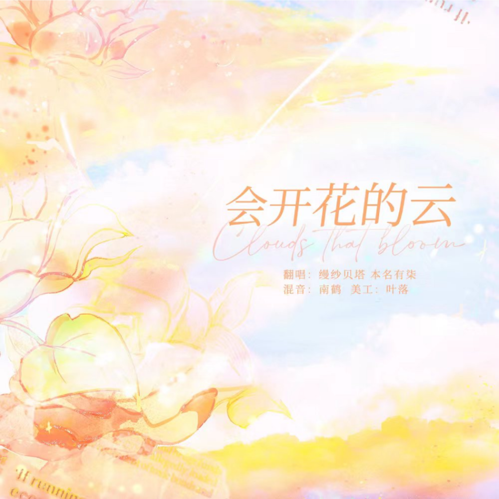 会开花的云 (cover: 弦子|姚晓棠) (完整版)