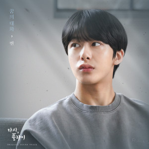 ดาวน์โหลดและฟังเพลง 꿈의 대화 พร้อมเนื้อเพลงจาก Ben (벤)