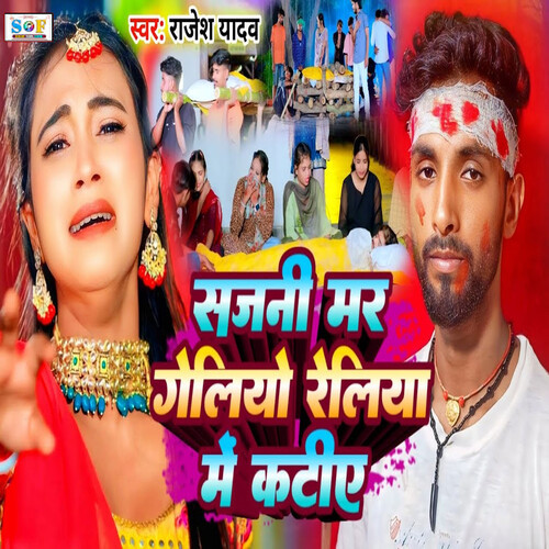 Sajni Mar Geliyo Reliya Me Katiye