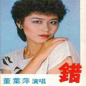 Album 错 from 