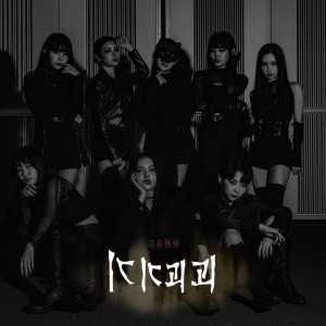 Dengarkan lagu 기기괴괴 (奇奇怪怪) (Feedback Ver.) (Tales of the Unusual) nyanyian 핑크판타지 dengan lirik