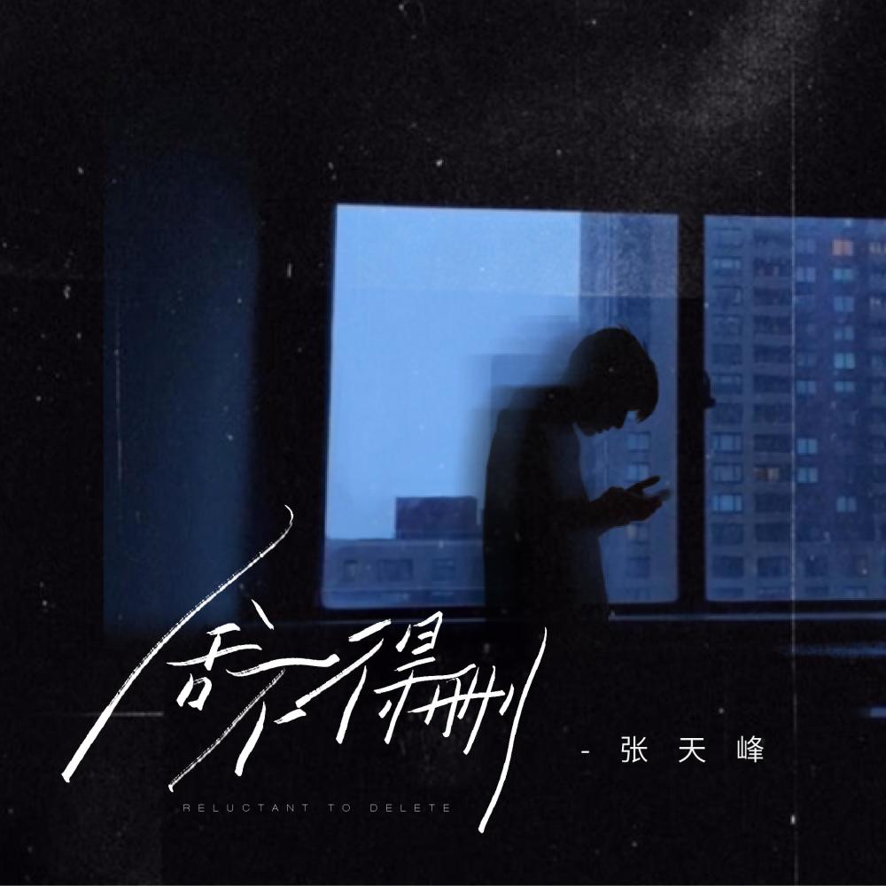 舍不得删 (和声伴奏版)