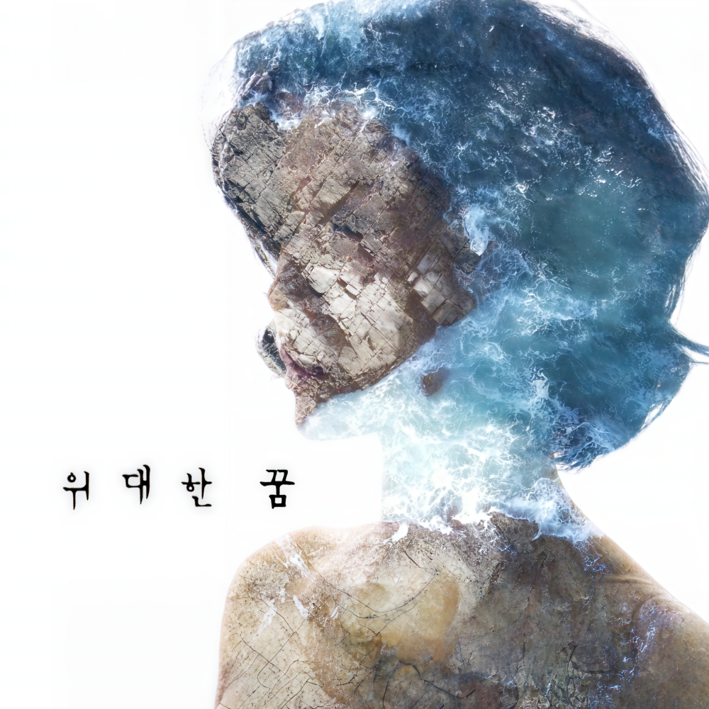 위대한 꿈 (Instrumental)