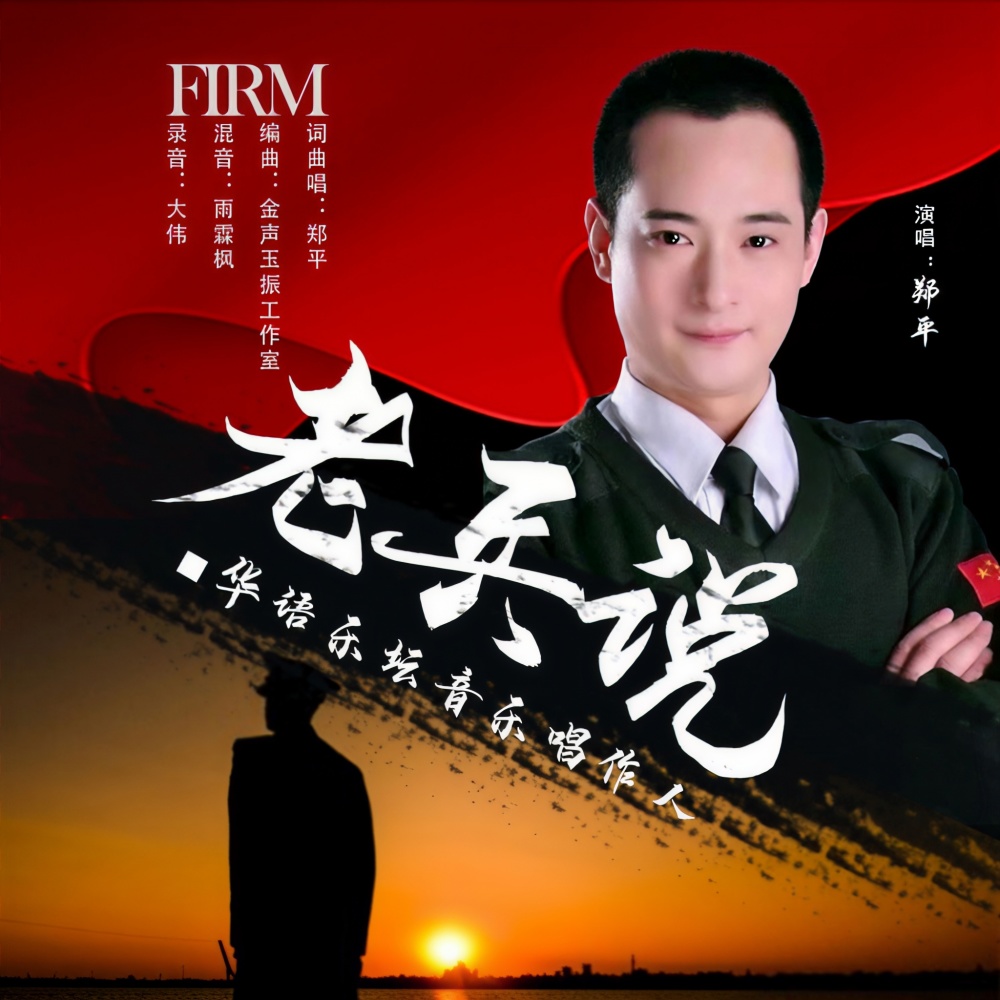 老兵说 (伴奏)