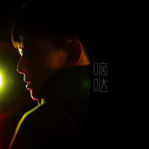 Listen to 嘀哒 song with lyrics from Rao Zi Jie