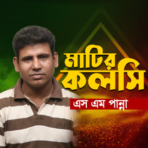 Album Matir Kolshi from SM Panna