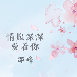 收聽邵峰的情願深深愛着你 (完整版)歌詞歌曲