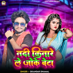 Listen to Nadi Kinare Le Jake Beta song with lyrics from Sikandar Dhamal