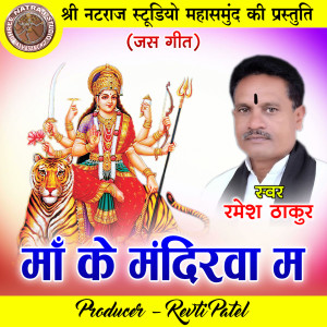 Listen to Maa Ke Mandirva Ma (Chhattisgarhi Jas Geet) song with lyrics from Ramesh Thakur