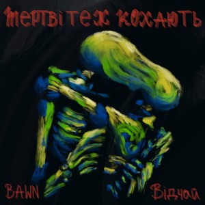 收聽BaWN的Мертві теж кохають歌詞歌曲