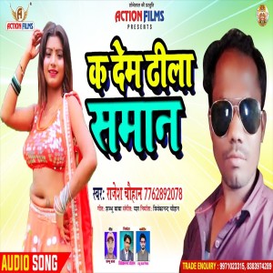 收听Rajesh Chauhan的Ka Dem Dhila Saman (Bhojpuri Song)歌词歌曲