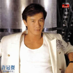 ดาวน์โหลดและฟังเพลง Zeng Jin Bu Pa Xiong Lu Huo พร้อมเนื้อเพลงจาก 许冠杰