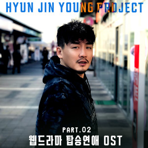 현진영 프로젝트 - 웹드라마 '탑승연애' (Original Television Soundtrack) Pt.2 dari Hyun Jin-young