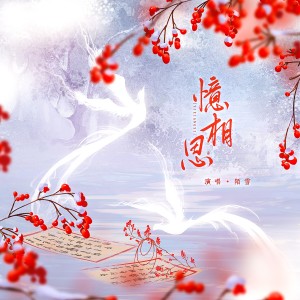 忆相思 dari 陌雪