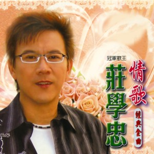 收听庄学忠的酒後的心聲歌词歌曲