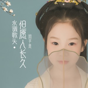 收聽閔子恩的水調歌頭·明月幾時有 (cover: 劉緒國) (完整版)歌詞歌曲