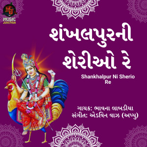 Listen to Shankhalpur Ni Sherio Re song with lyrics from Bhavna Labadiya
