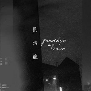 Listen to Goodbye My Love song with lyrics from Wilfred Lau (刘浩龙)