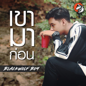 เขามาก่อน - Single