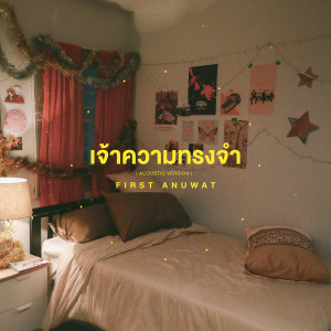 Dengarkan lagu เจ้าความทรงจำ (Acoustic) nyanyian First Anuwat dengan lirik