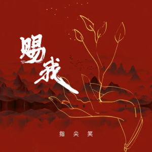 Album 赐我 from 指尖笑