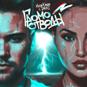 Listen to Громоотводы song with lyrics from Илья Kandy