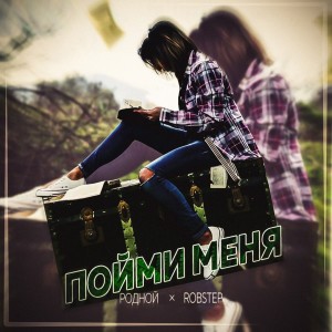 Album Пойми меня (feat. Robstep) from Родной