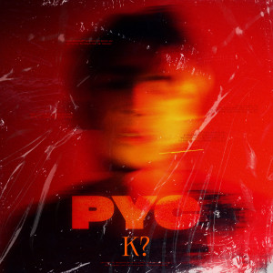 Listen to K? song with lyrics from PYC