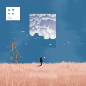 Listen to 幸運是我 song with lyrics from 九时用茶