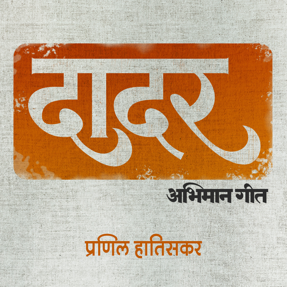 Dadar Abhimaan Geet