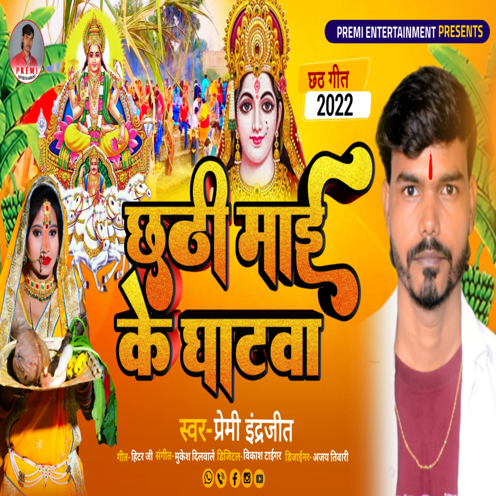 Chhathi Mai Ke Ghatwa (Bhojpuri)