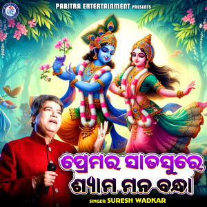 Suresh Wadkar的专辑Premara Sata Sure Shyama Mana Bandha