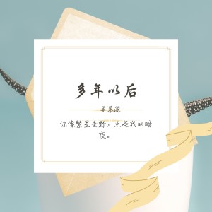 Dengarkan 多年以后 lagu dari 姜慕源 dengan lirik