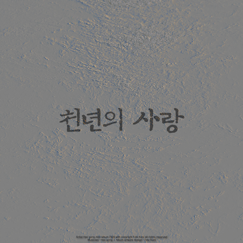 천년의 사랑 (a thousand years of love)
