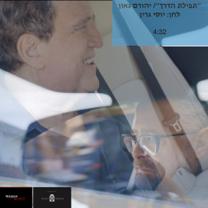 收聽יהורם גאון的תפילת הדרך歌詞歌曲