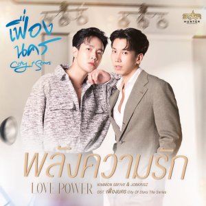ดาวน์โหลดและฟังเพลง พลังความรัก (เฟื่องนคร City Of Stars The Series) พร้อมเนื้อเพลงจาก KIMMON SBFIVE