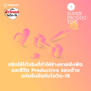 อัลบัม EP.27 ทริกใช้ได้จริงที่ทำให้ร่างกายยังฟิต และชีวิต Productive รอบด้าน ฉบับรับมือกับโควิด-19 ศิลปิน SUPER PRODUCTIVE [THE STANDARD PODCAST]