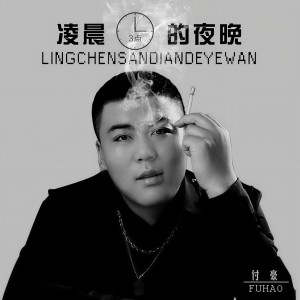 收聽付豪的凌晨三點的夜晚 (伴奏)歌詞歌曲