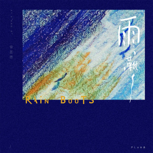 Dengarkan 雨靴 (伴奏) lagu dari 徐圣恩 dengan lirik