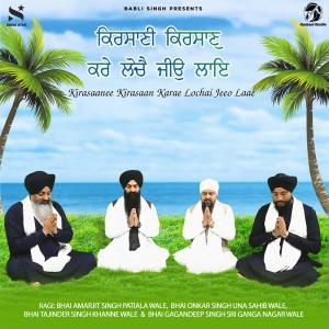 Listen to Kirasaanee Kirasaan Karae Lochai Jeeo Laae song with lyrics from Bhai Amarjit Singh Patiala Wale