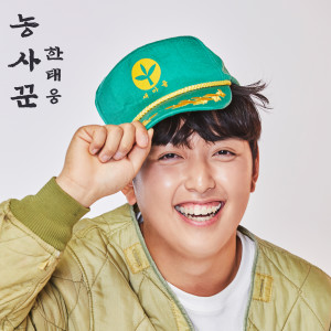 Listen to 농사꾼 song with lyrics from 한태웅