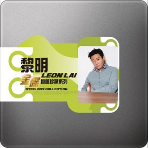 黎明的專輯黎明LEON LAI 金碟鐵盒珍藏系列