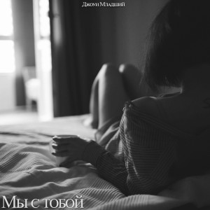 收听Джоуи Младший的Мы с тобой歌词歌曲