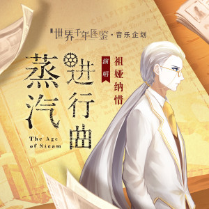 Album 蒸汽进行曲 from 祖娅纳惜