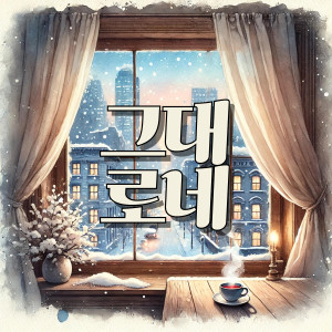 Listen to 그대로네 (Still Same) song with lyrics from Warmbo