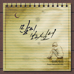 收聽아머캐리的많이 보고 싶어(Feat.Falcon,A-EL)歌詞歌曲