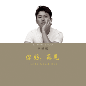 Dengarkan 你好, 再見 (伴奏版) lagu dari 李翰硕 dengan lirik