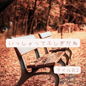 Listen to いっしょってふしぎだね (feat. フリモメン & 小春六花) song with lyrics from アイル82
