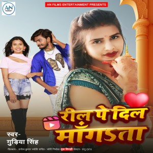收聽Gudiya Singh的Reel Pe Dil Mangata歌詞歌曲